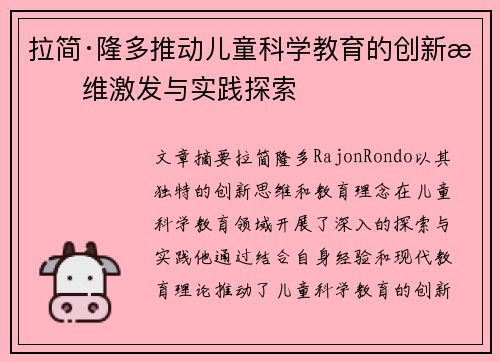 拉简·隆多推动儿童科学教育的创新思维激发与实践探索 拉简·隆多推动儿童科学教育的创新思维激发与实践探索