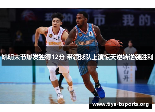 姚明末节爆发独得12分 带领球队上演惊天逆转逆袭胜利 姚明末节爆发独得12分 带领球队上演惊天逆转逆袭胜利