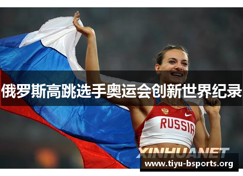 俄罗斯高跳选手奥运会创新世界纪录 俄罗斯高跳选手奥运会创新世界纪录