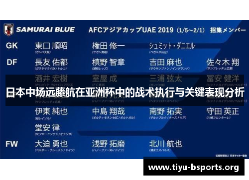 日本中场远藤航在亚洲杯中的战术执行与关键表现分析 日本中场远藤航在亚洲杯中的战术执行与关键表现分析
