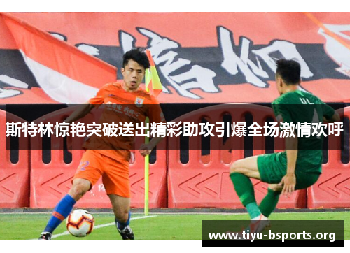 斯特林惊艳突破送出精彩助攻引爆全场激情欢呼 斯特林惊艳突破送出精彩助攻引爆全场激情欢呼