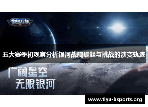 五大赛季初观察分析银河战舰崛起与挑战的演变轨迹 五大赛季初观察分析银河战舰崛起与挑战的演变轨迹