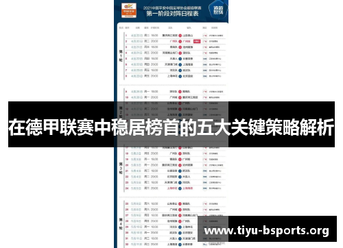 在德甲联赛中稳居榜首的五大关键策略解析