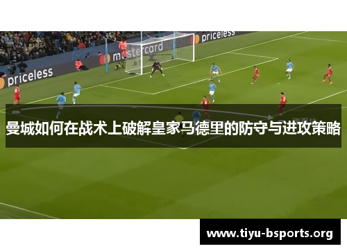 曼城如何在战术上破解皇家马德里的防守与进攻策略