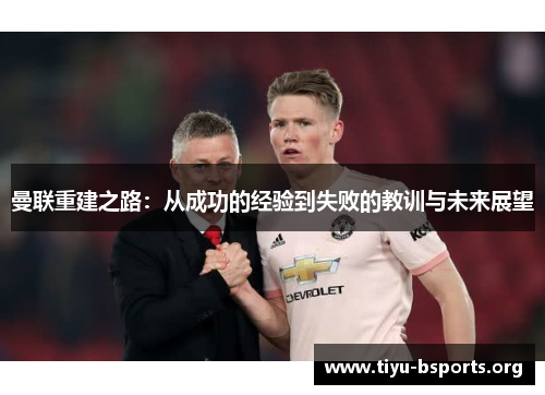曼联重建之路：从成功的经验到失败的教训与未来展望
