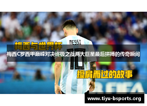 梅西C罗西甲巅峰对决终极之战两大巨星最后拼搏的传奇瞬间 梅西C罗西甲巅峰对决终极之战两大巨星最后拼搏的传奇瞬间