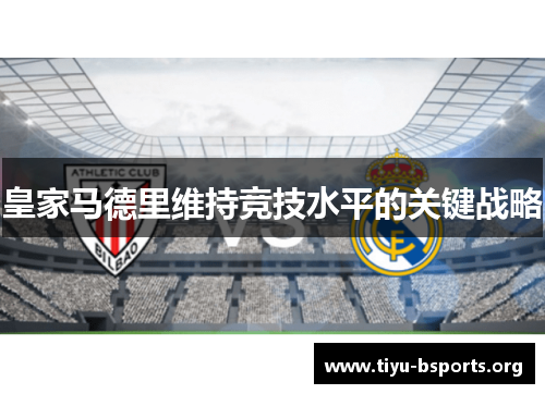 皇家马德里维持竞技水平的关键战略 皇家马德里维持竞技水平的关键战略
