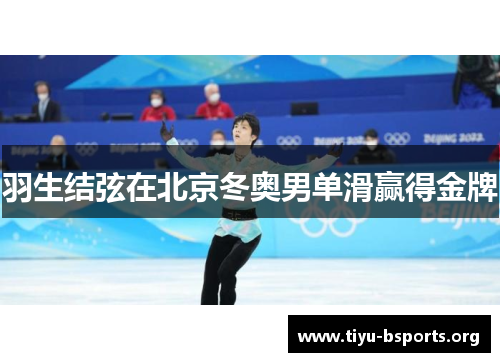 羽生结弦在北京冬奥男单滑赢得金牌