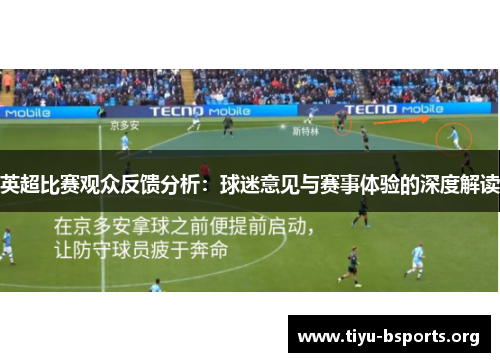 英超比赛观众反馈分析：球迷意见与赛事体验的深度解读