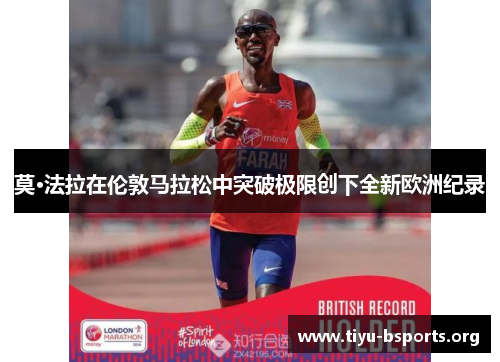 莫·法拉在伦敦马拉松中突破极限创下全新欧洲纪录 莫·法拉在伦敦马拉松中突破极限创下全新欧洲纪录