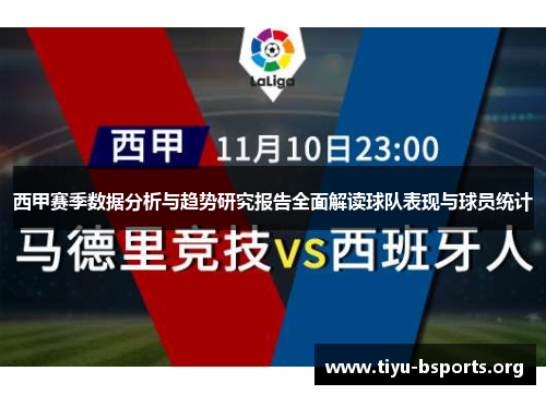 西甲赛季数据分析与趋势研究报告全面解读球队表现与球员统计