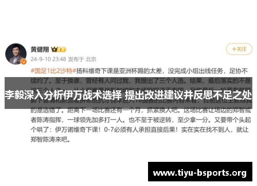 李毅深入分析伊万战术选择 提出改进建议并反思不足之处