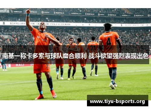 南基一称卡多索与球队磨合顺利 战斗欲望强烈表现出色