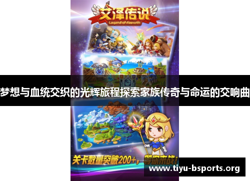 梦想与血统交织的光辉旅程探索家族传奇与命运的交响曲 梦想与血统交织的光辉旅程探索家族传奇与命运的交响曲