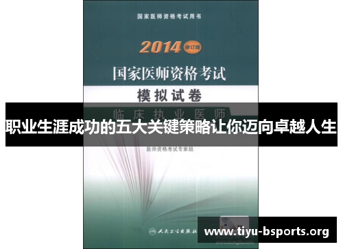职业生涯成功的五大关键策略让你迈向卓越人生