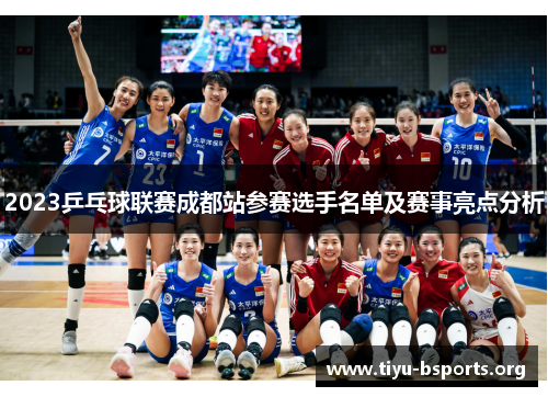 2023乒乓球联赛成都站参赛选手名单及赛事亮点分析