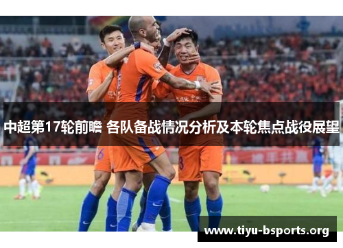中超第17轮前瞻 各队备战情况分析及本轮焦点战役展望
