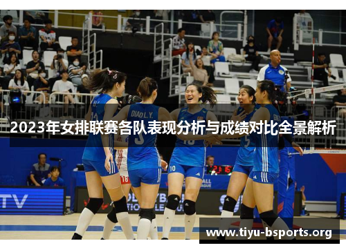2023年女排联赛各队表现分析与成绩对比全景解析