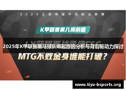 2025年K甲联赛黑马球队崛起原因分析与背后驱动力探讨 2025年K甲联赛黑马球队崛起原因分析与背后驱动力探讨