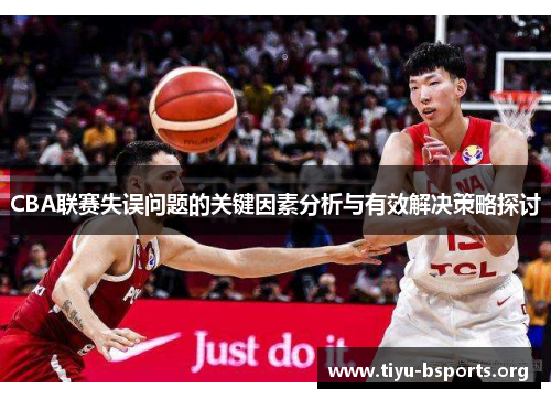 CBA联赛失误问题的关键因素分析与有效解决策略探讨