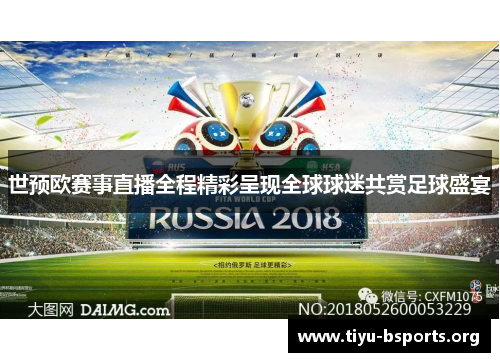 世预欧赛事直播全程精彩呈现全球球迷共赏足球盛宴