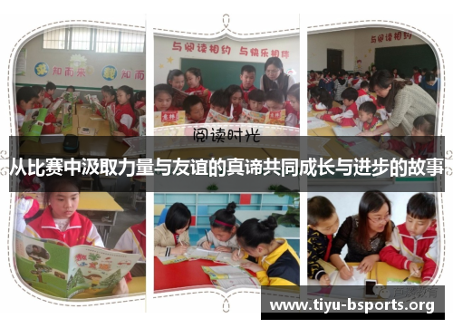 从比赛中汲取力量与友谊的真谛共同成长与进步的故事