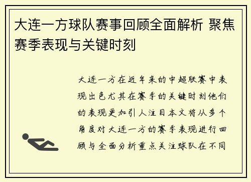 大连一方球队赛事回顾全面解析 聚焦赛季表现与关键时刻 大连一方球队赛事回顾全面解析 聚焦赛季表现与关键时刻