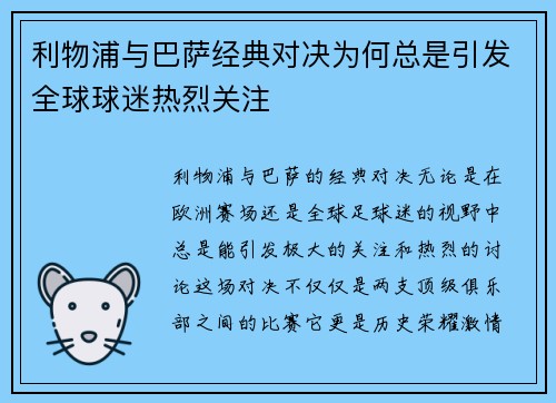 利物浦与巴萨经典对决为何总是引发全球球迷热烈关注 利物浦与巴萨经典对决为何总是引发全球球迷热烈关注