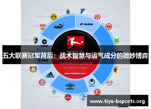 五大联赛冠军背后:战术智慧与运气成分的微妙博弈 五大联赛冠军背后:战术智慧与运气成分的微妙博弈