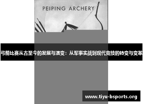 弓箭比赛从古至今的发展与演变:从军事实战到现代竞技的转变与变革 弓箭比赛从古至今的发展与演变:从军事实战到现代竞技的转变与变革