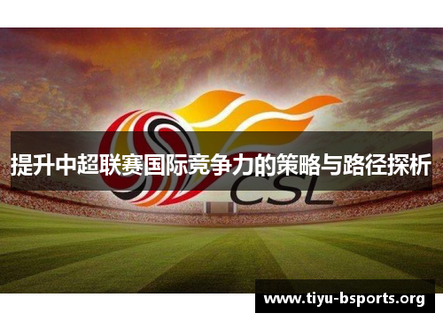 提升中超联赛国际竞争力的策略与路径探析