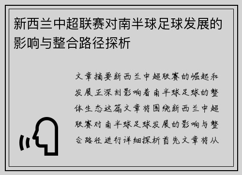 新西兰中超联赛对南半球足球发展的影响与整合路径探析 新西兰中超联赛对南半球足球发展的影响与整合路径探析