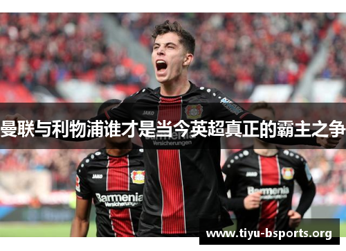 曼联与利物浦谁才是当今英超真正的霸主之争