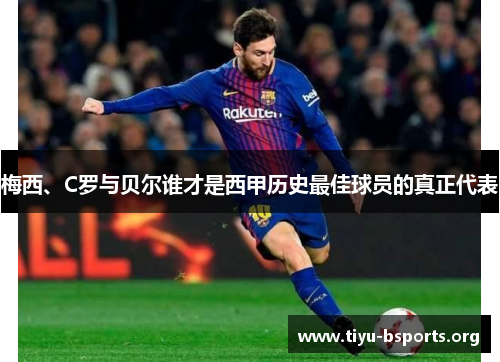 梅西、C罗与贝尔谁才是西甲历史最佳球员的真正代表 梅西、C罗与贝尔谁才是西甲历史最佳球员的真正代表
