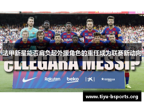 法甲新星能否肩负起外援角色的重任成为联赛新动向