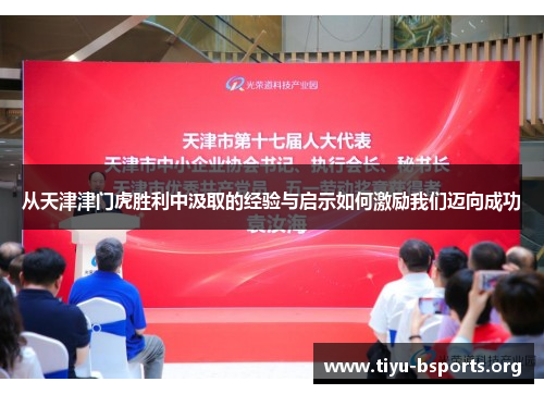 从天津津门虎胜利中汲取的经验与启示如何激励我们迈向成功