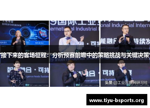 接下来的客场征程:分析预赛前瞻中的策略挑战与关键决策 接下来的客场征程:分析预赛前瞻中的策略挑战与关键决策