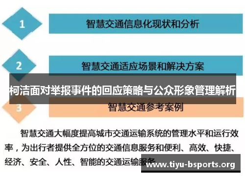 柯洁面对举报事件的回应策略与公众形象管理解析