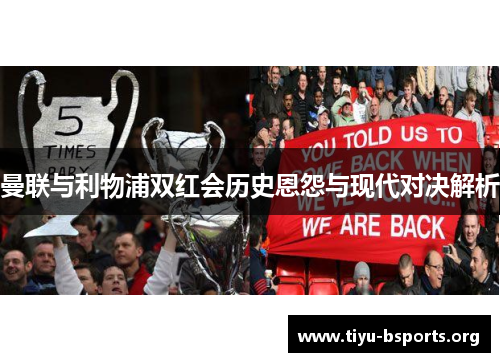 曼联与利物浦双红会历史恩怨与现代对决解析