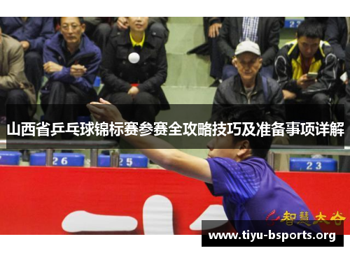山西省乒乓球锦标赛参赛全攻略技巧及准备事项详解 山西省乒乓球锦标赛参赛全攻略技巧及准备事项详解