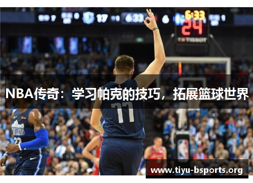 NBA传奇：学习帕克的技巧，拓展篮球世界