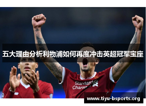 五大理由分析利物浦如何再度冲击英超冠军宝座