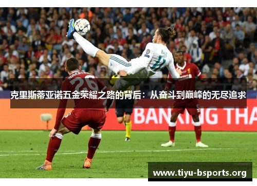克里斯蒂亚诺五金荣耀之路的背后:从奋斗到巅峰的无尽追求 克里斯蒂亚诺五金荣耀之路的背后:从奋斗到巅峰的无尽追求