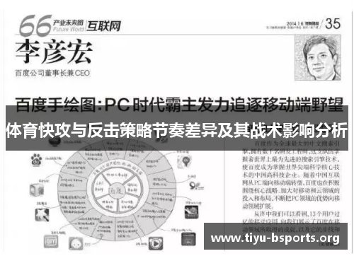 体育快攻与反击策略节奏差异及其战术影响分析