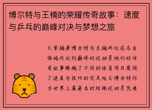 博尔特与王楠的荣耀传奇故事：速度与乒乓的巅峰对决与梦想之旅