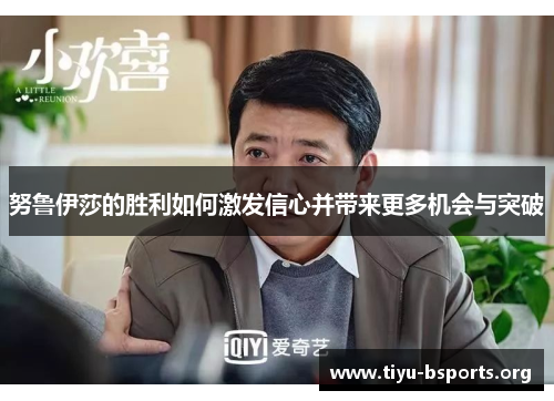 努鲁伊莎的胜利如何激发信心并带来更多机会与突破