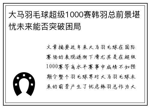 大马羽毛球超级1000赛韩羽总前景堪忧未来能否突破困局 大马羽毛球超级1000赛韩羽总前景堪忧未来能否突破困局