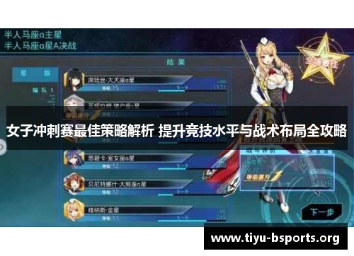 女子冲刺赛最佳策略解析 提升竞技水平与战术布局全攻略 女子冲刺赛最佳策略解析 提升竞技水平与战术布局全攻略