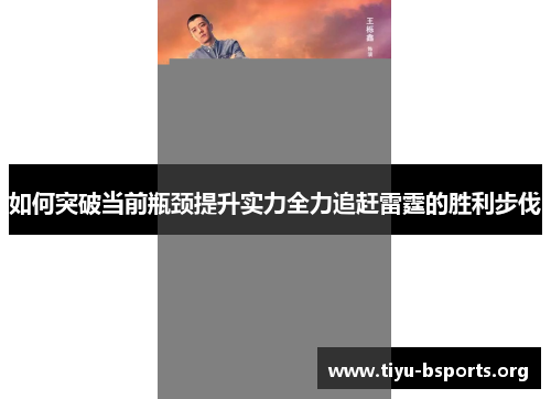 如何突破当前瓶颈提升实力全力追赶雷霆的胜利步伐 如何突破当前瓶颈提升实力全力追赶雷霆的胜利步伐