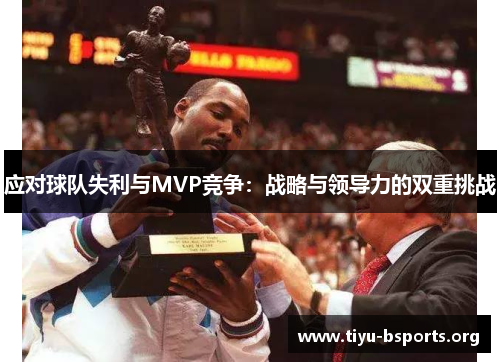 应对球队失利与MVP竞争:战略与领导力的双重挑战 应对球队失利与MVP竞争:战略与领导力的双重挑战